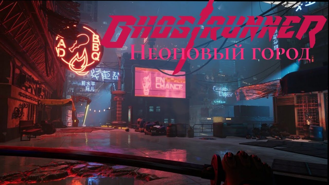 Дарма Сити (Ghostrunner прохождение) #5 смотреть онлайн