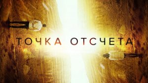Точка отсчета - Русский трейлер (HD)