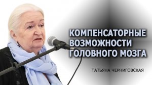 Компенсаторные возможности головного мозга. Татьяна черниговская