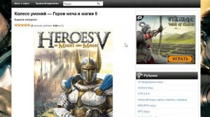 ГЕРОИ 5 (HOMM5) Колесо умений версия 3.1 скачать бесплатно