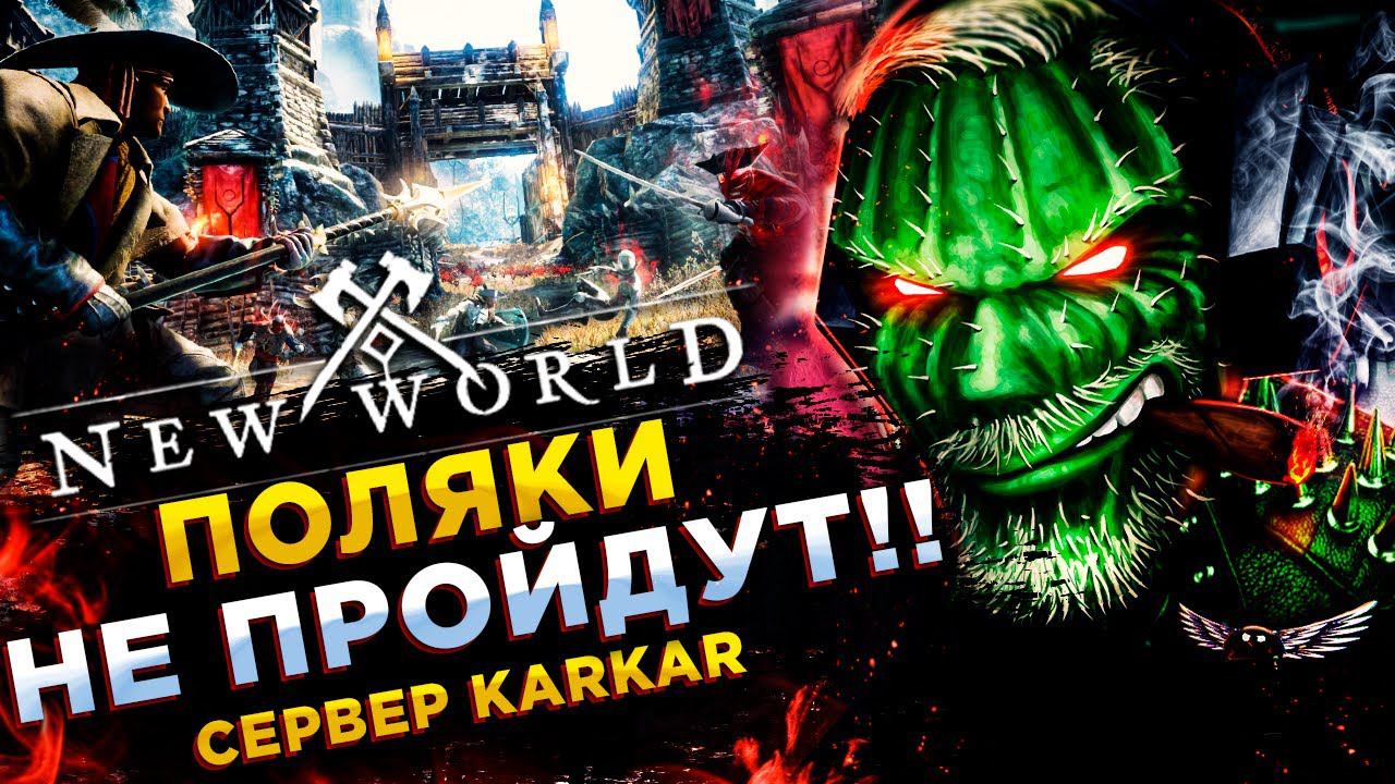 New World◾️ВРЫВ В ПОЛЬШУ◾️ СЕРВЕР Karkar - ДЕНЬ 3 смотреть онлайн