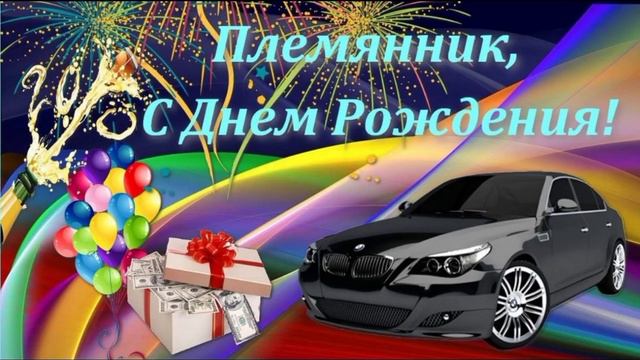 с днём рождения племянник смотреть онлайн