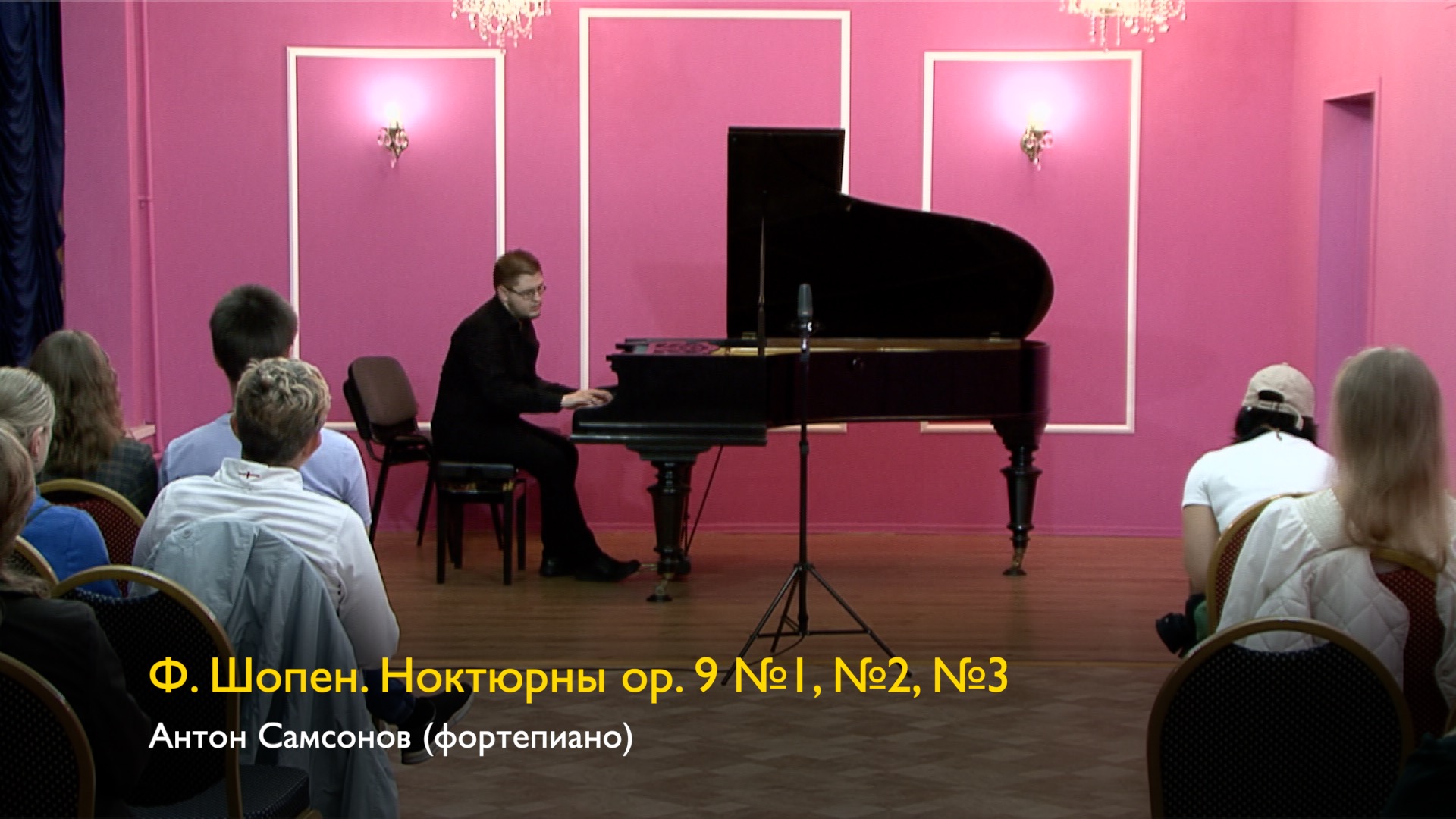 Ф. Шопен. Ноктюрны №1, №2, №3 соч. 9 . Антон Самсонов (фортепиано). 29/09/2023 смотреть онлайн