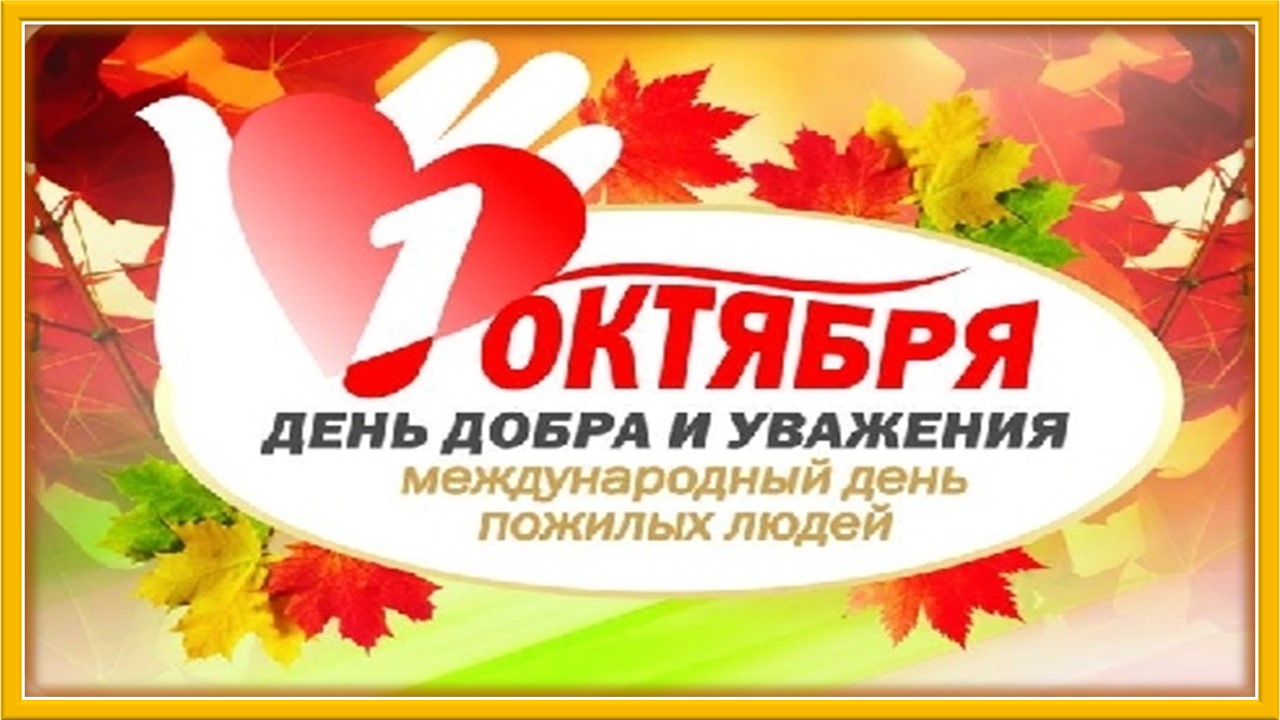 День пожилого человека - 1 октября смотреть онлайн