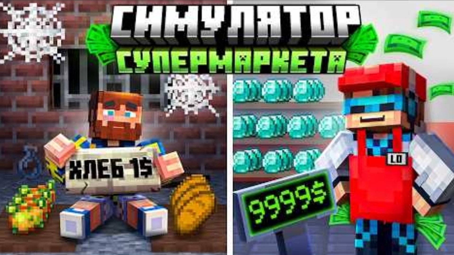 😰Майнкрафт, но Мы Можем УЛУЧШАТЬ Магазин [Симулятор Супермаркета] + Лололошка смотреть онлайн