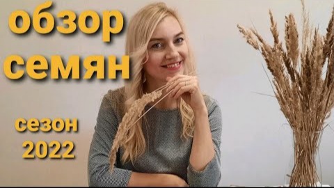 ОБЗОР СЕМЯН/ОВОЩИ И ЦВЕТЫ смотреть онлайн