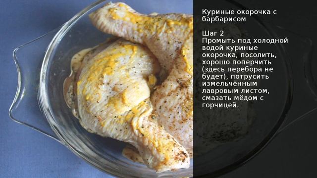 Куриные окорочка с барбарисом . Рецепт от шеф повара Максима Григорьева смотреть онлайн