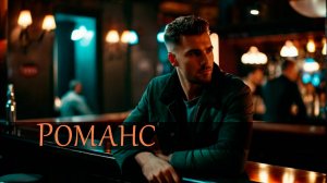 Романс | Песня