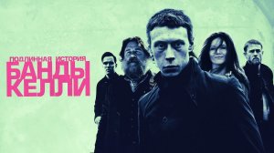 Подлинная история банды Келли - Русский трейлер (HD)