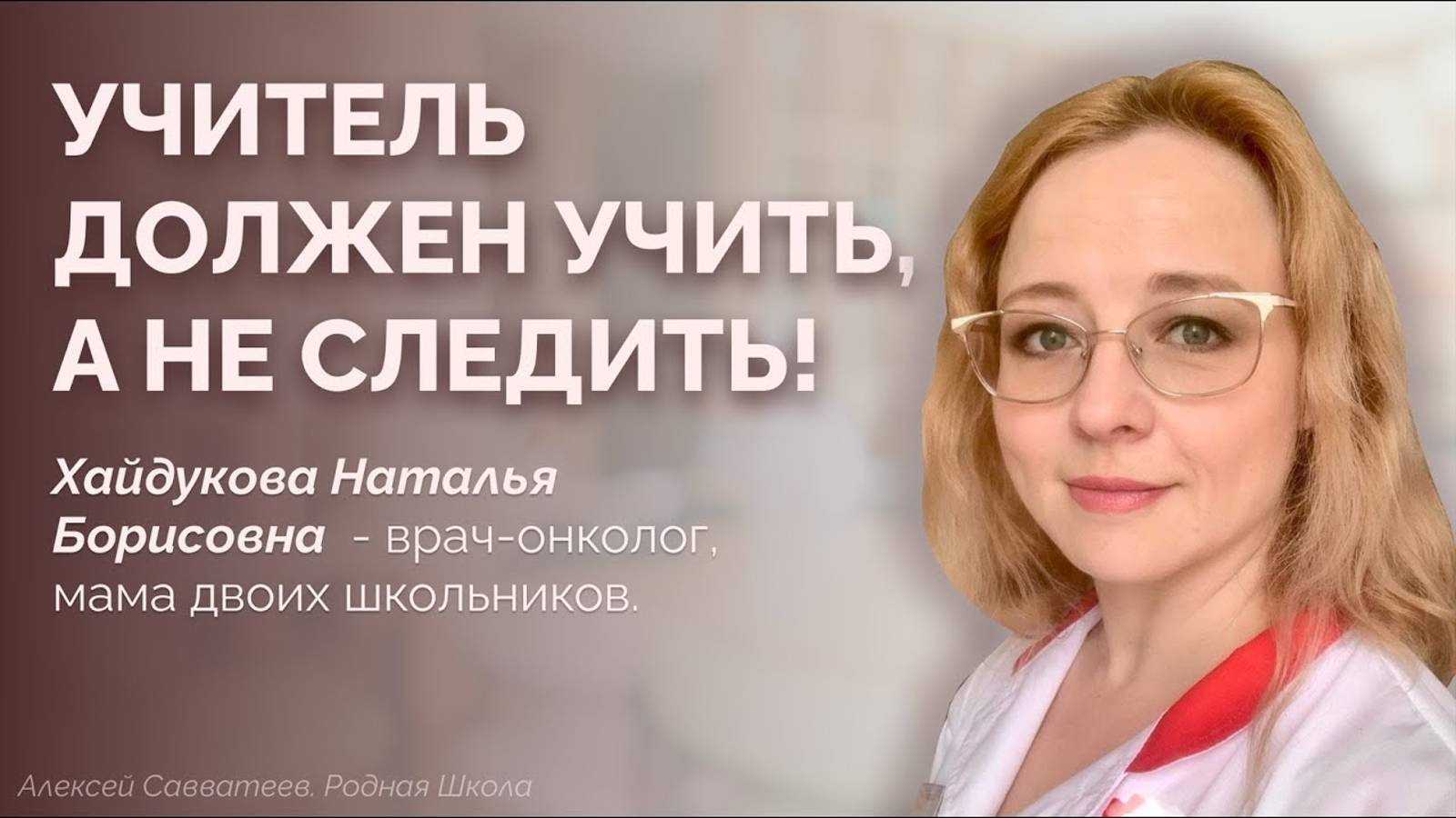 Школа как средство слежки за семьями. Наталья Хайдукова. смотреть онлайн