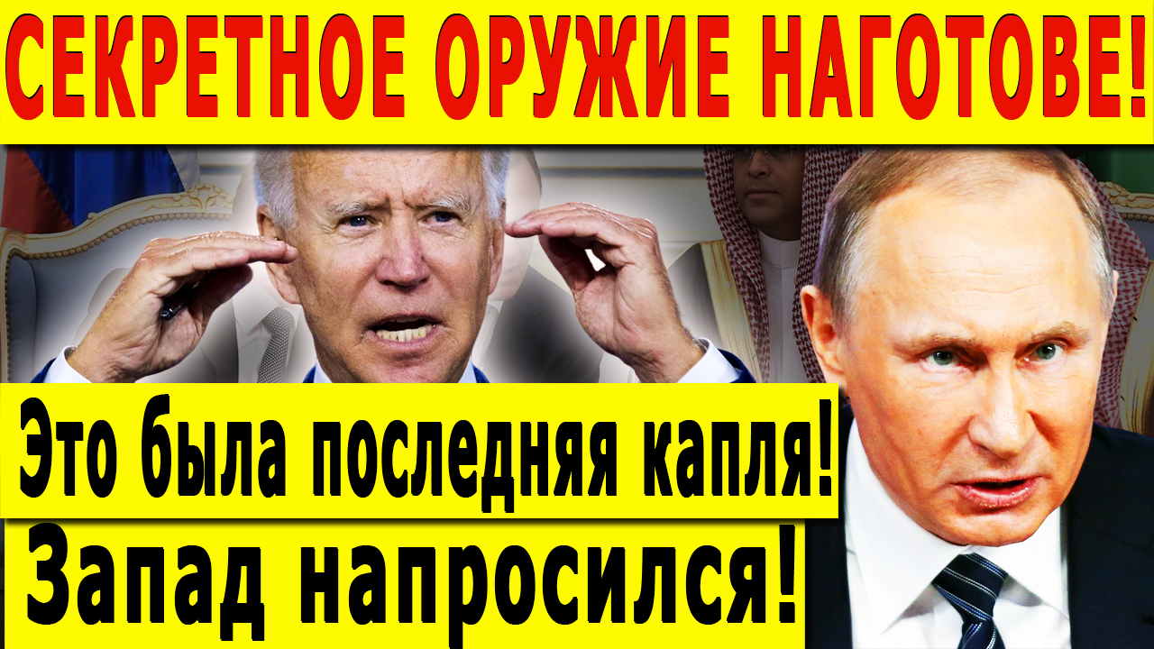 СЕКРЕТНОЕ ОРУЖИЕ НАГОТОВЕ! Это была последняя капля! Запад напросился!