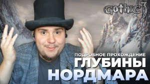 Gothic 3 на 100% №36: Глубины Нордмара (Подробное прохождение).
