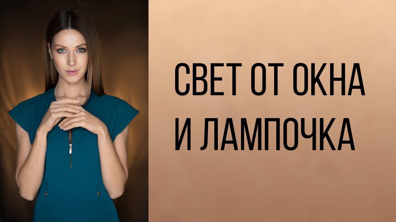 Свет от окна и лампочка смотреть онлайн