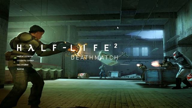 Мнение по Игре Half-Life 2 DeathMatch смотреть онлайн