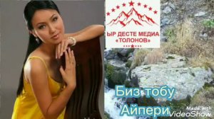 БИЗ ТОБУ АЙПЕРИ