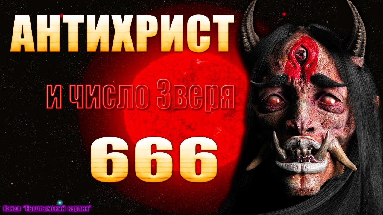 Антихрист и число зверя 666 смотреть онлайн