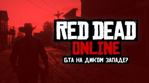 Red Dead Online: Безмятежный Мультиплеер?