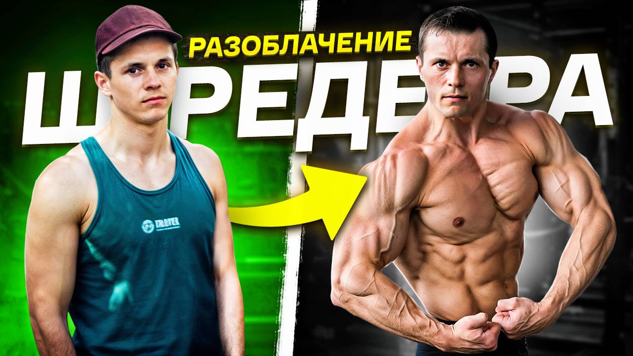АЛЕКСЕЙ ШРЕДЕР / что стало с фитнес блогерами #2 смотреть онлайн