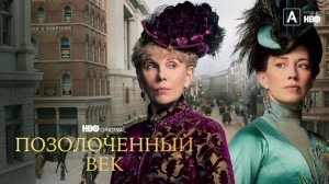 Позолоченный век (2022)