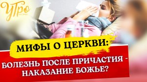 БОЛЕЗНЬ ПОСЛЕ ПРИЧАСТИЯ - НАКАЗАНИЕ БОЖЬЕ?