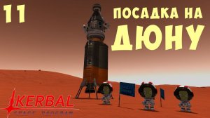 Kerbal Space Program: ПОСАДКА НА ДЮНУ [Гайд прохождение] #11