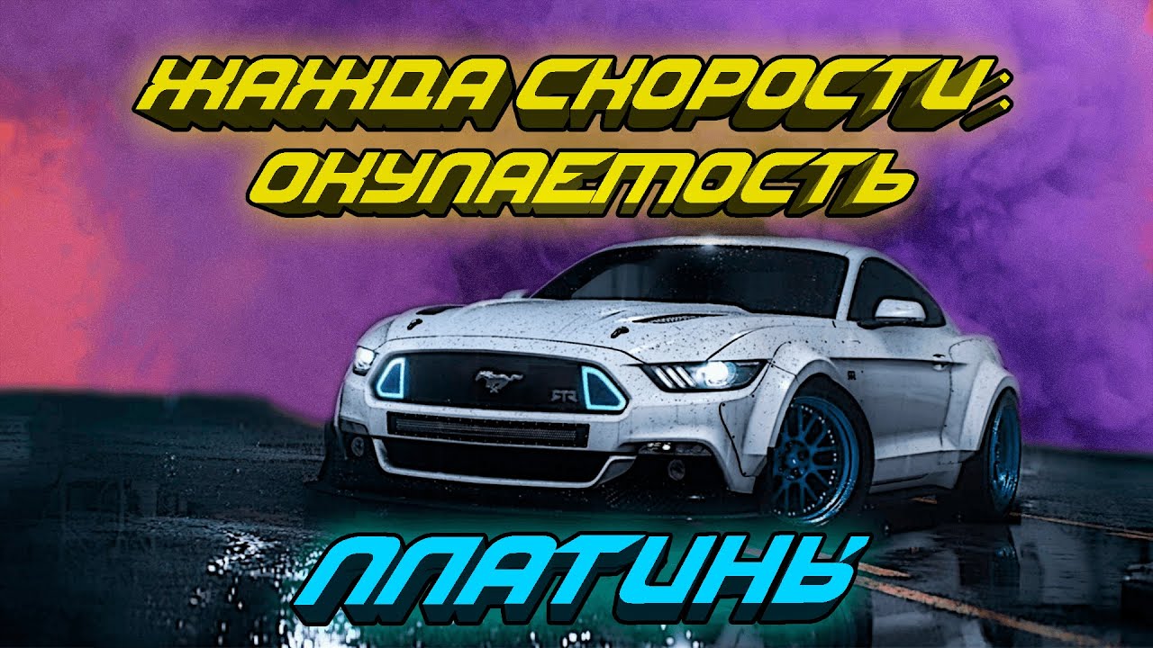 Need for Speed Payback на 100%/ПЛАТИНУ смотреть онлайн
