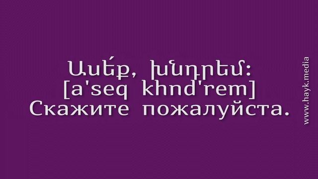 Проект «Учим армянский язык». Урок 39 смотреть онлайн