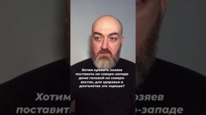Хотим кровать хозяев поставить на северо-западе дома головой на северо-восток, для здоровья?
