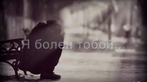 Я болен тобой. песня