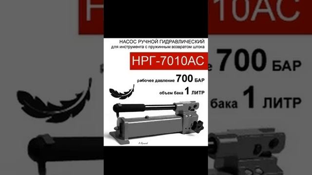 (НРГ-7010АС) Насос ручной гидравлический 1,0 литр алюминиевый смотреть онлайн