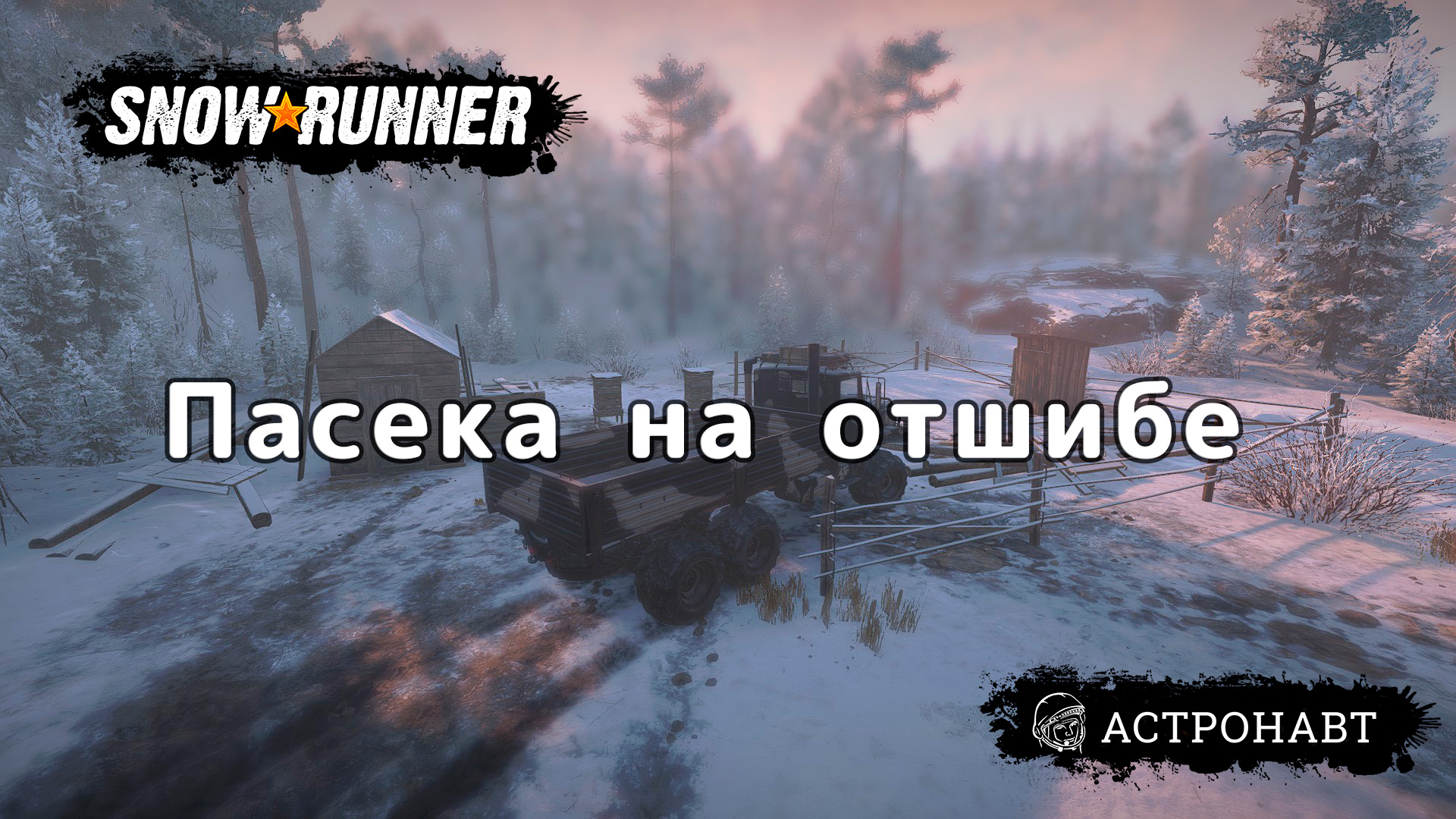 SnowRunner - Пасека на отшибе (Амур) смотреть онлайн