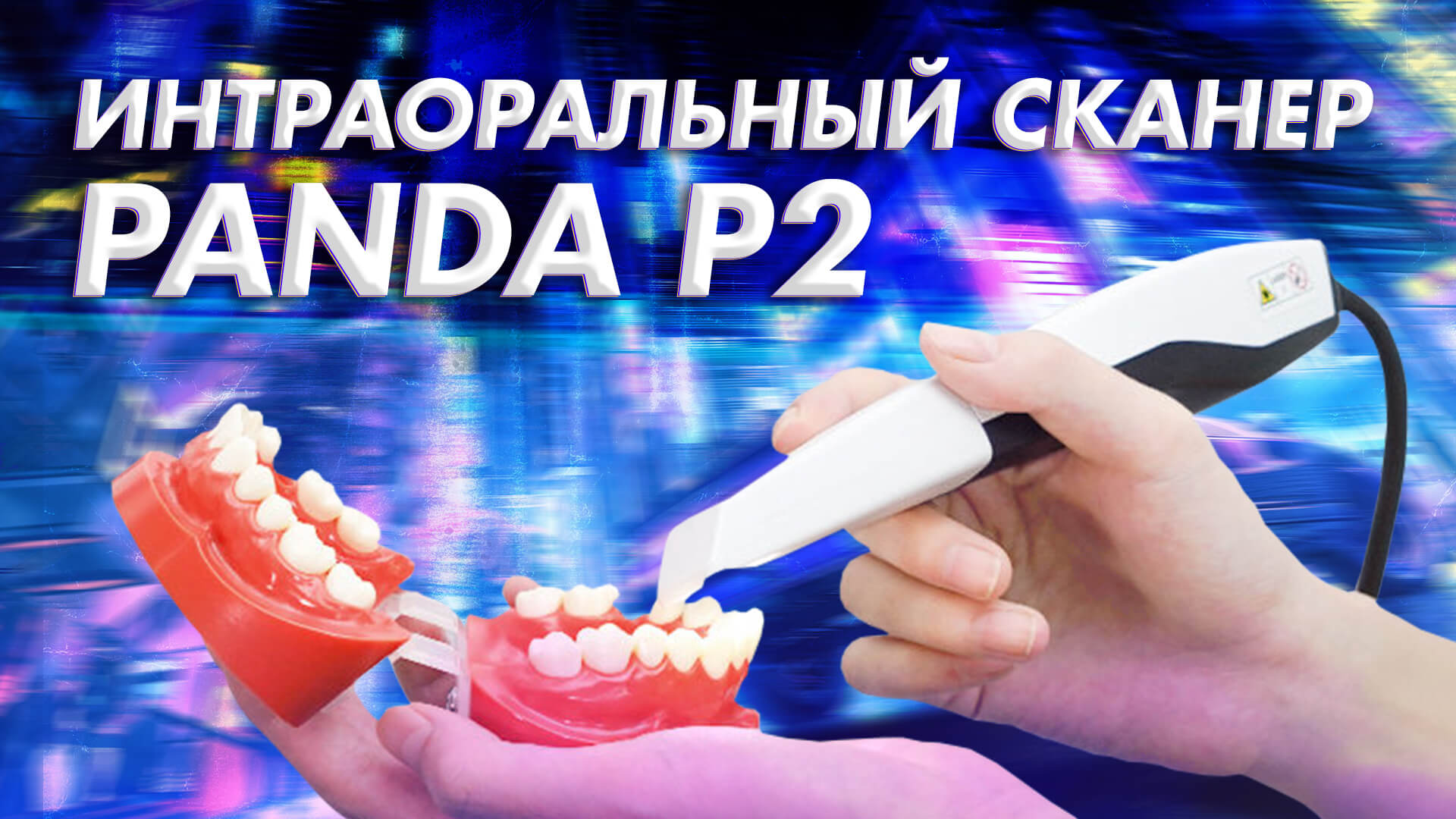 Обзор 3D сканера Pingtum Panda P2 помощник стоматолога (+розыгрыш) смотреть онлайн
