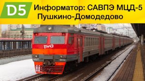 Информатор: САВПЭ МЦД - 5 Пушкино - Домодедово