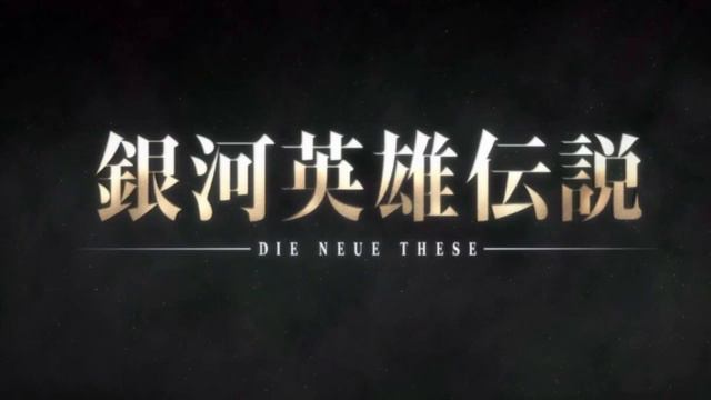 Binary Star - Legend of the Galactic Heroes: Die Neue These OP (Full Song) смотреть онлайн