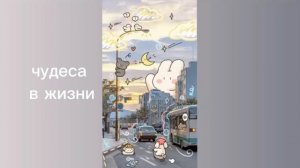 чудеса в жизни/sub#саблиминал