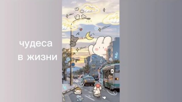 чудеса в жизни/sub#саблиминал