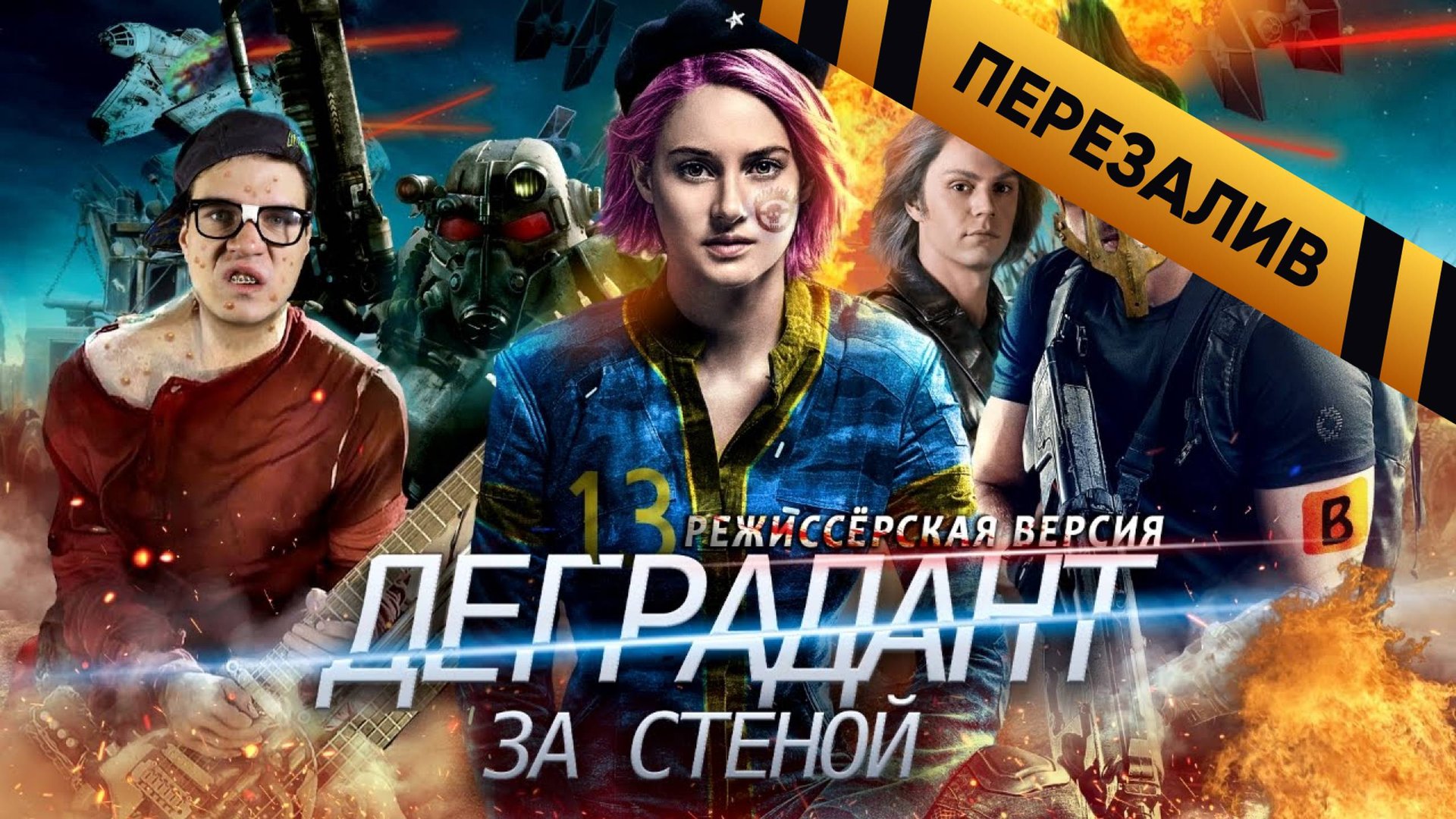 [BadComedian] - Дивергент За стеной (Аллигент) реж. версия - Перезалив смотреть онлайн