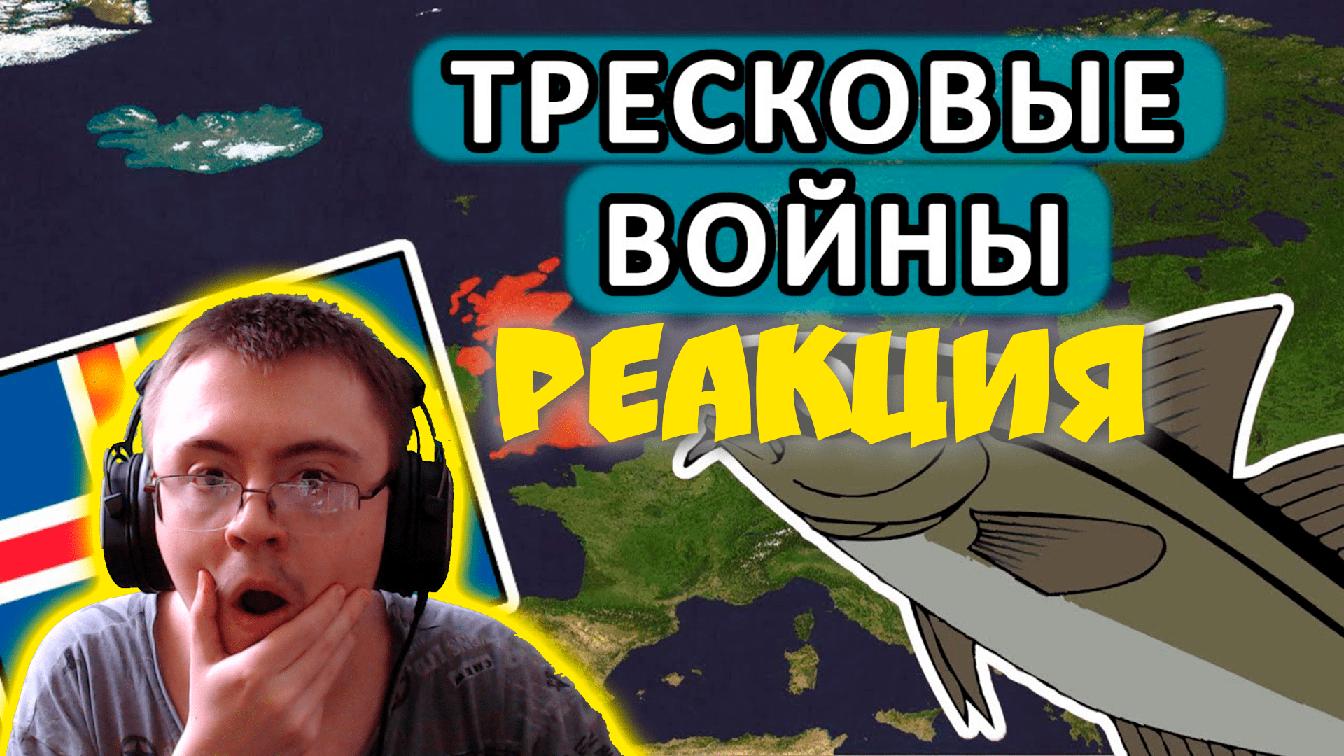 Тресковые войны - Мудреныч (История на пальцах) ( Мудреныч ) | Реакция