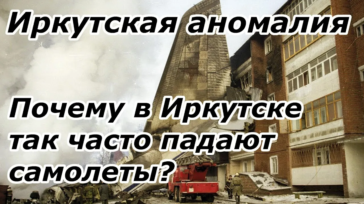 Иркутская аномалия. Почему в Иркутске так часто падают самолеты? смотреть онлайн