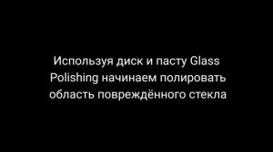 Убираем потёртости от щёток дворников за 15 мин