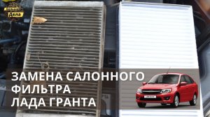 Как быстро заменить салонный фильтр LADA GRANTA