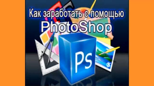 Как заработать на фотошопе? Очень просто! #Фотошоп смотреть онлайн