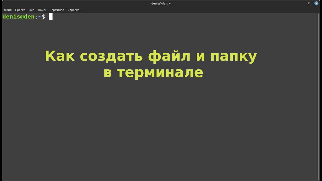 Как создать папку ( директорию) и файл в Linux Mint через терминал. смотреть онлайн
