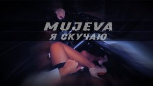 MUJEVA - Я скучаю (remix DJ Crash)