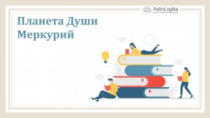Планета души Меркурий