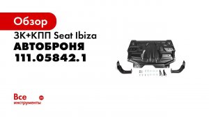 Установка защиты картера на автомобиль Skoda Rapid