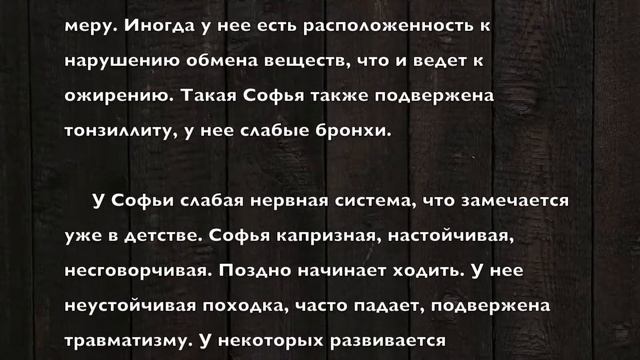 Софья. Имя и здоровье ребенка. Имена для девочек смотреть онлайн