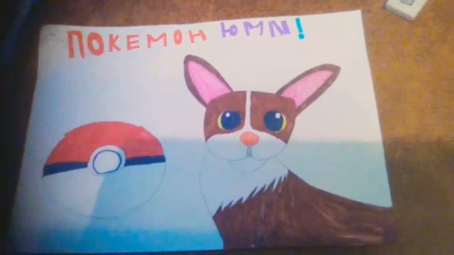 Покемошкин рисунок с канала Мэджик петс