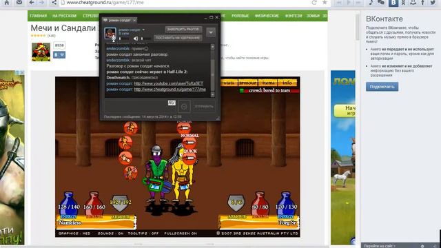 МЕЧИ И САНДАЛИ 2 С ЧИТАМИ смотреть онлайн