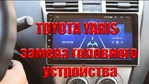 Замена штатной магнитолы Toyota Yaris (головное Android устройство  XY AUTO AC8257 YT7260L)